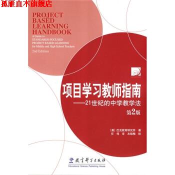 【正版书】 项目学习教师指南:21世纪的中学教学法 美国巴克教育研究所,任伟 教育科学出版社