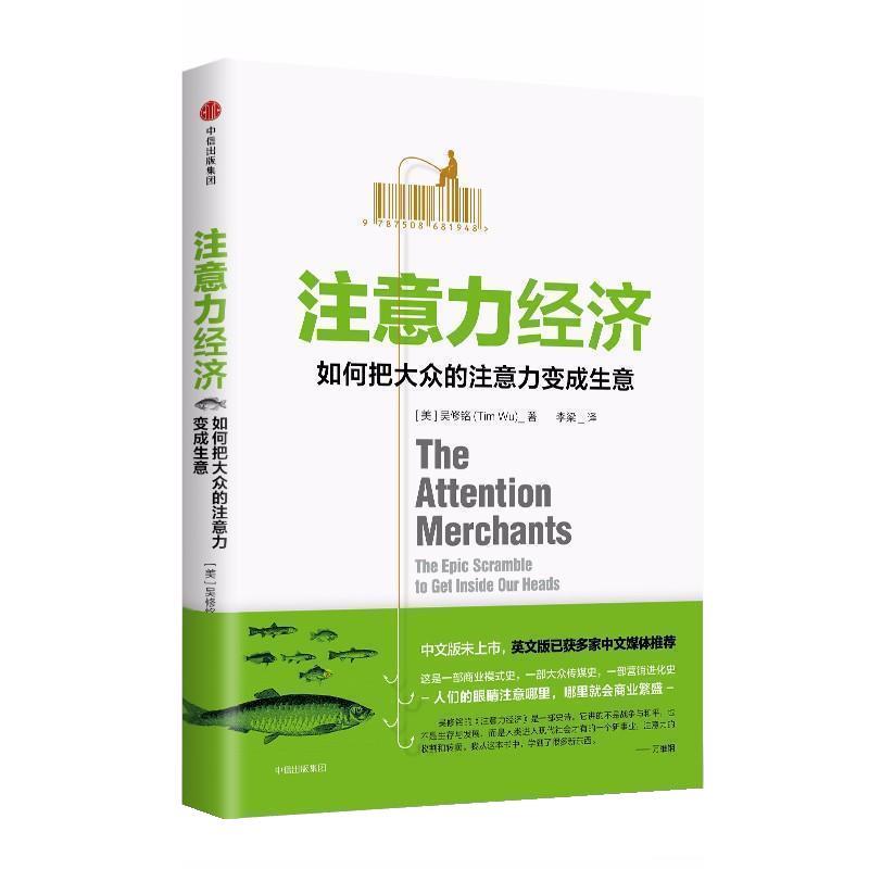 【正版书】 注意力经济 (美)吴修铭 中信出版社