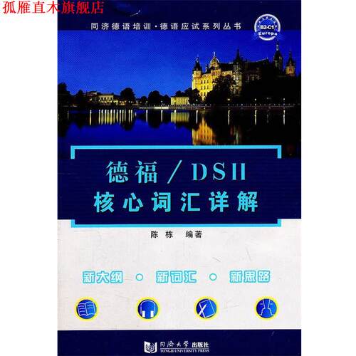 【正版书】 德福 DSH核心词汇详解 陈栋　编著 同济大学出版社