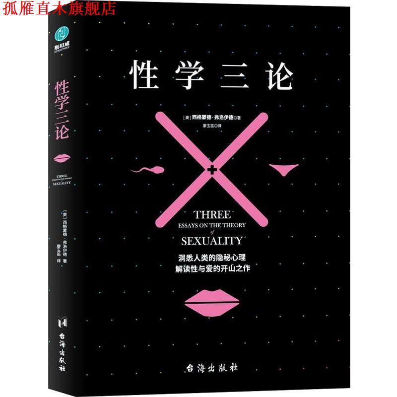 【正版书】 性学三论:弗洛伊德不朽名作之一 (奥)西格蒙德·弗洛伊德著,廖玉笛译,斯坦威出品 台海出版社