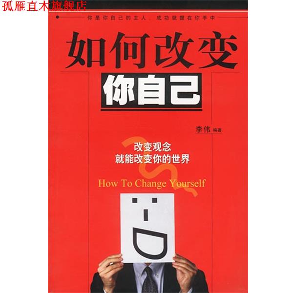 【正版书】 如何改变你自己:改变观念就能改变你的世界 李伟 编著 中国盲文出版社