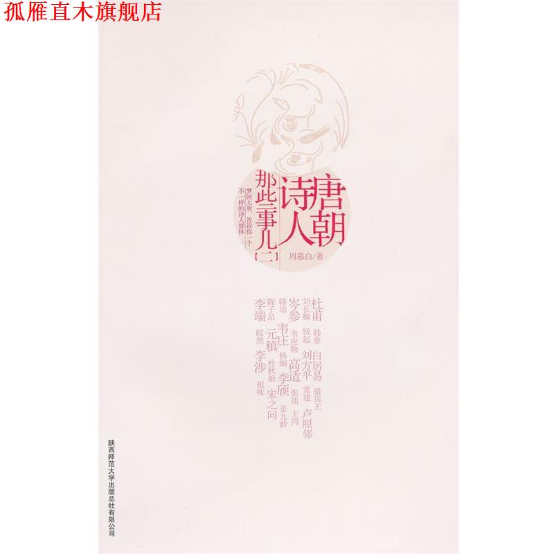 【正版书】 唐朝诗人那些事儿二 周慕白 著 陕西师范大学出版社