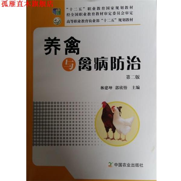 【正版书】 养禽与禽病防治 林建坤,郭欣怡 编 中国农业出版社