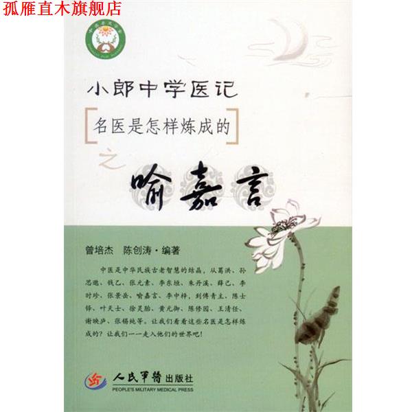 【正版书】 小郎中学医记:名医是怎样炼成的之喻嘉言 曾培杰,陈创涛 人民军医出版社