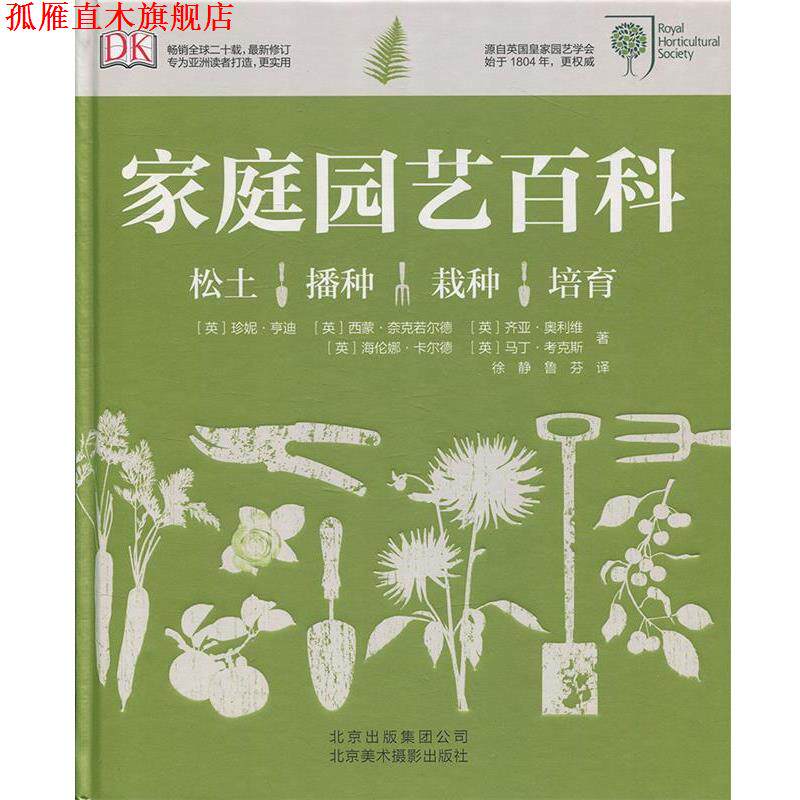 【正版书】 家庭园艺百科 (英)亨迪 等著,徐静,鲁芬 译 北京美术摄影出版社