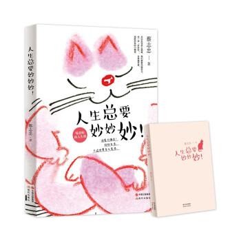 【正版书】人生总要妙妙妙(蔡志忠原画禅意萌猫的人生课) 蔡志忠