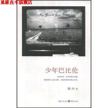 【正版书】 少年巴比伦中国白领、文艺青年人手一册的工厂回忆录 路内 著 重庆出版集团,重庆出版社