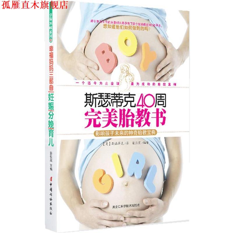 【正版书】 斯瑟蒂克40周胎教书 (美)斯瑟蒂克　著,梁亚星　编译 黑龙江科学技术出版社