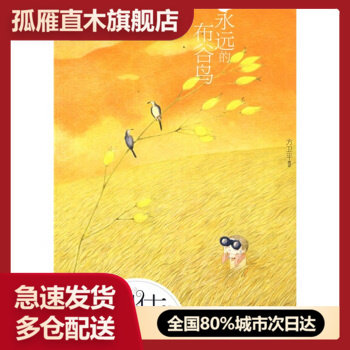 【正版】永远的布谷鸟  佳儿童文学读本（小学卷） 方卫平