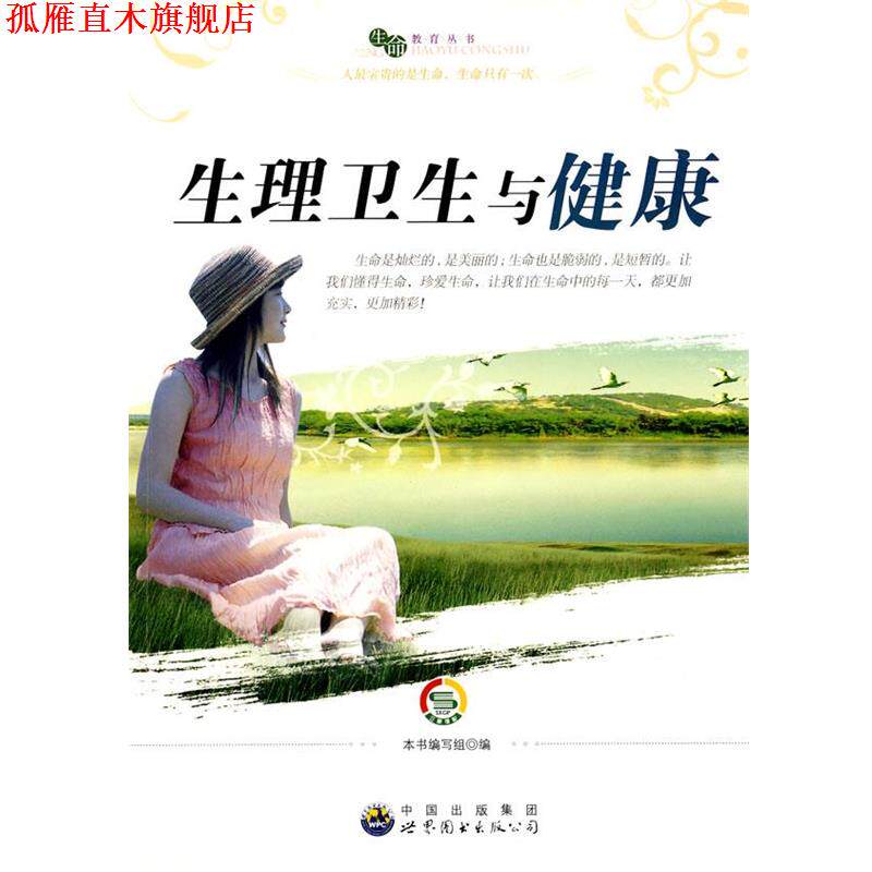 【正版书】 “生命教育”丛书：生理卫生与健康 《生理卫生与健康》编写组　编 世界图书出版公司
