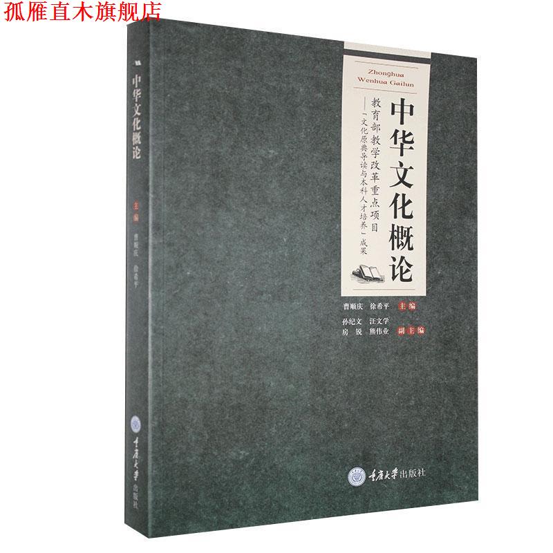【正版书】 中华文化概论 曹顺庆,徐希平　主编 重庆大学出版社