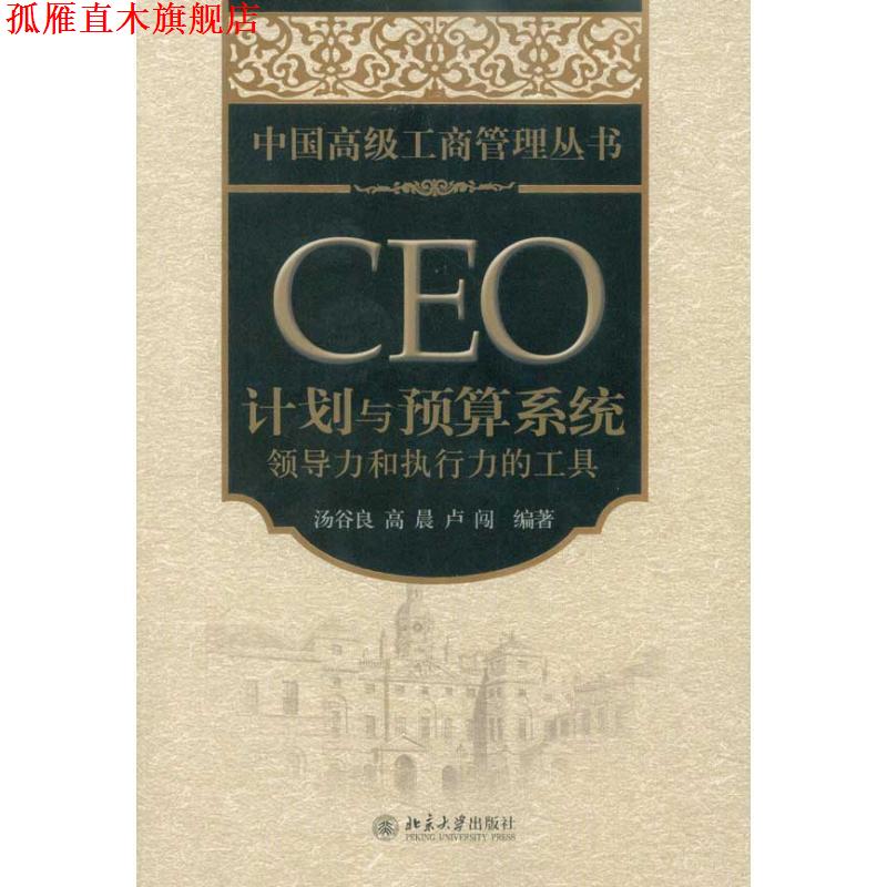 【正版书】 CEO计划与预算系统:领导力和执行力的工具 汤谷良 高晨 卢闯 北京大学出版社