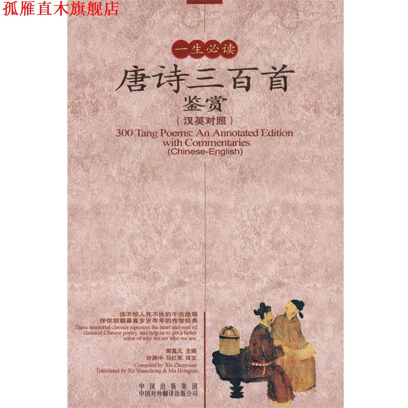 【正版书】 一生唐诗三百首鉴赏 谢真元 主编 中国对外翻译出版公司