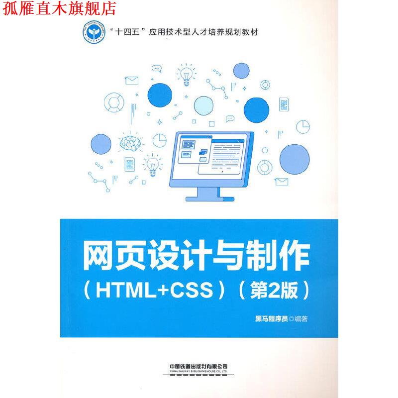 【正版书】 网页设计与制作 黑马程序员 中国铁道出版社