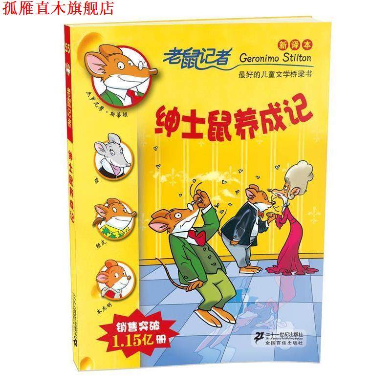 【正版书】 55 绅士鼠养成记 老鼠记者新译本 （意）斯蒂顿,宋诒瑞 二十一世纪出版社