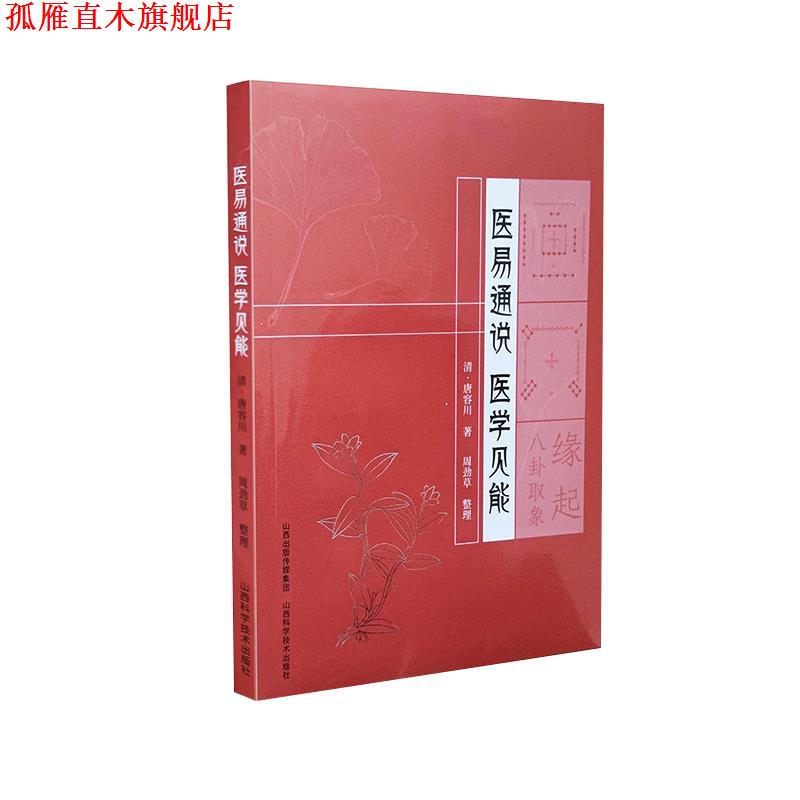 【正版书】 医易通说 医学见能 唐容川 山西科学技术出版社