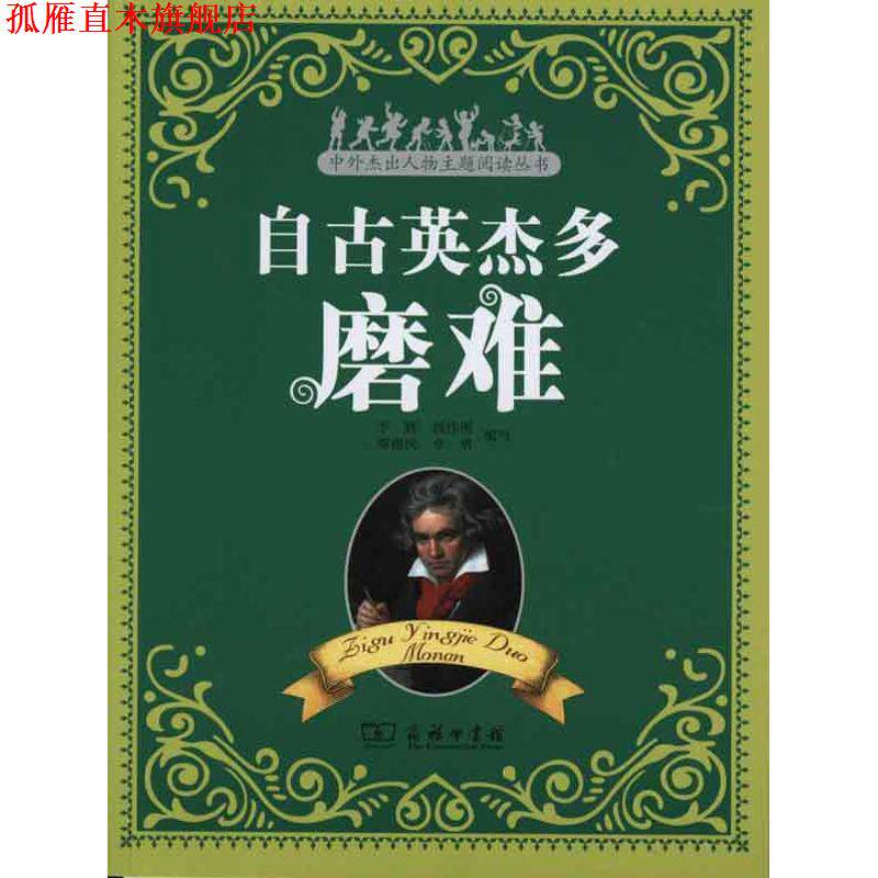 【正版书】 自古英杰多磨难 李辉　等编写 商务印书馆