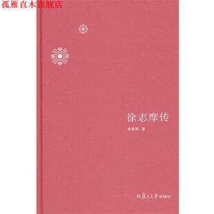 【正版书】 徐志摩传 宋炳辉　著 复旦大学出版社