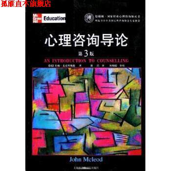 【正版书】 心理咨询导论 约翰·麦克里奥德,潘洁 著 上海社会科学院出版社