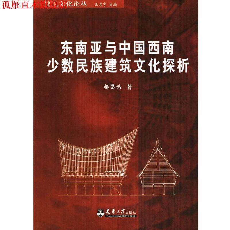 【正版书】 东南亚与中国西南少数民族建筑文化探析 杨昌鸣 著 天津大学出版社