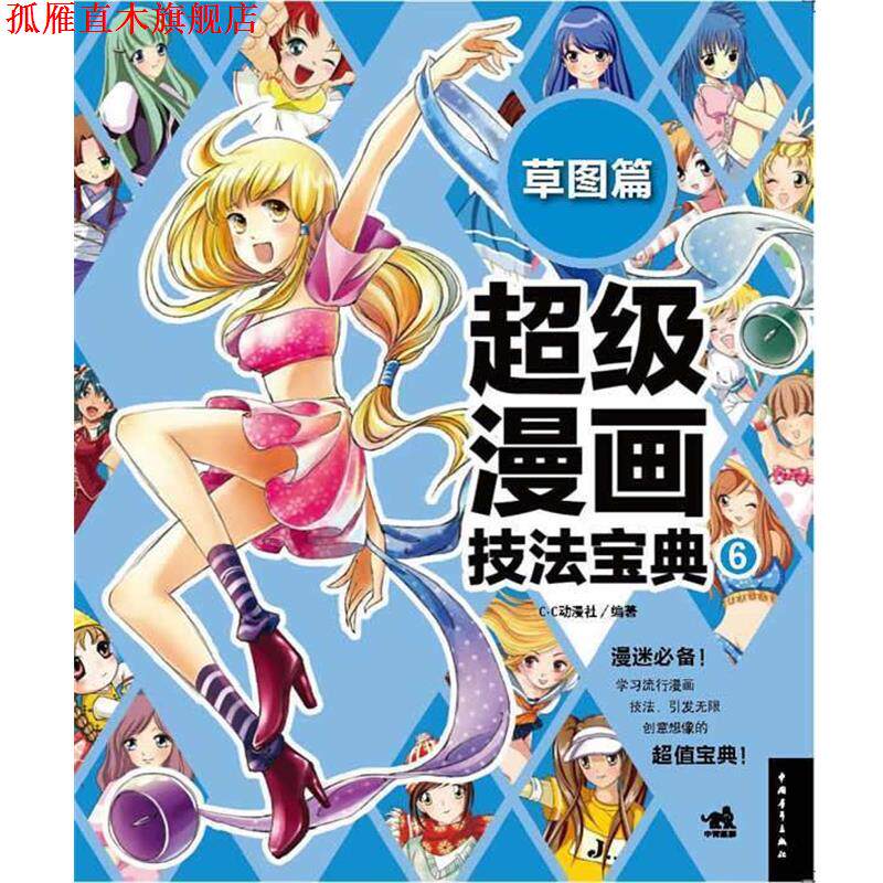 【正版书】 漫画技法宝典 6 草图篇 C·C动漫社 中国青年出版社