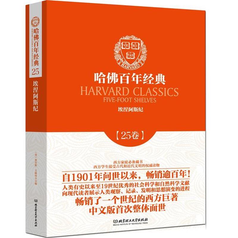 【正版书】 埃涅阿斯纪 25卷 (古罗马) 维吉尔,(美)查尔斯·艾略特,田孟鑫, 李真. 北京理工大学出版社