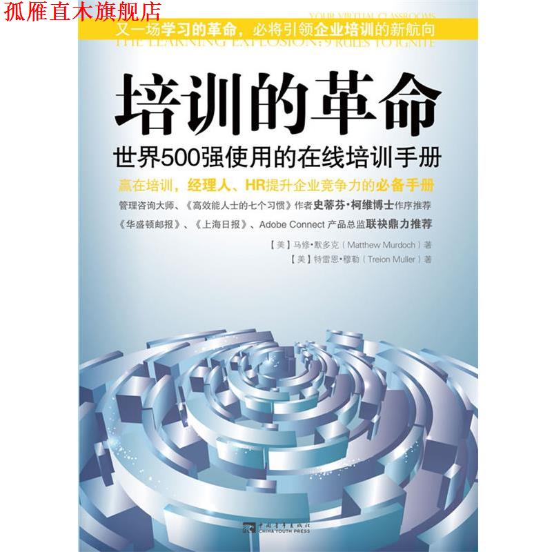 【正版书】 培训的革命:世界500强使用的在线培训手册 马修·默克多(Matthew Murdoch), 特雷恩·穆勒(Treion Muller) 中国青年出