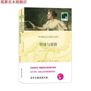 双语译林 阴谋与爱情 德国 译林出版 书 席勒 社 正版