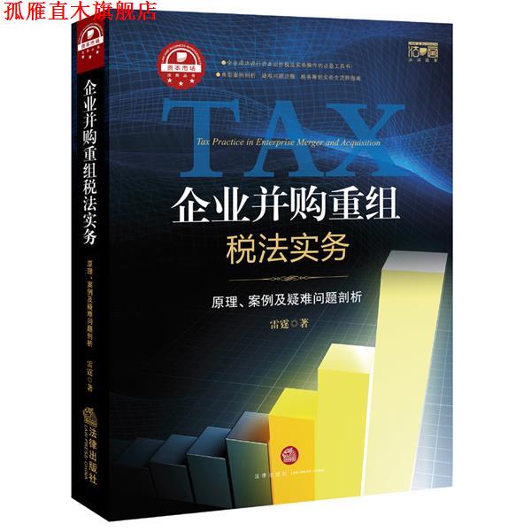 【正版书】 企业并购重组税法实务:原理、案例及疑难问题剖析 雷霆 著 法律出版社