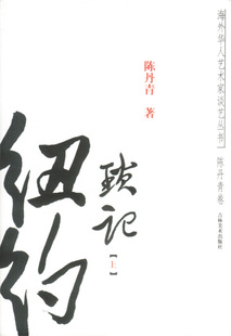 【正版书】纽约琐记（上册） [美]陈丹青