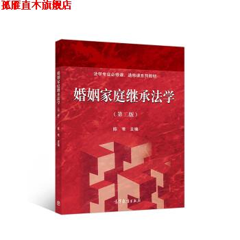 【正版书】 婚姻家庭继承法学 陈苇 高等教育出版社