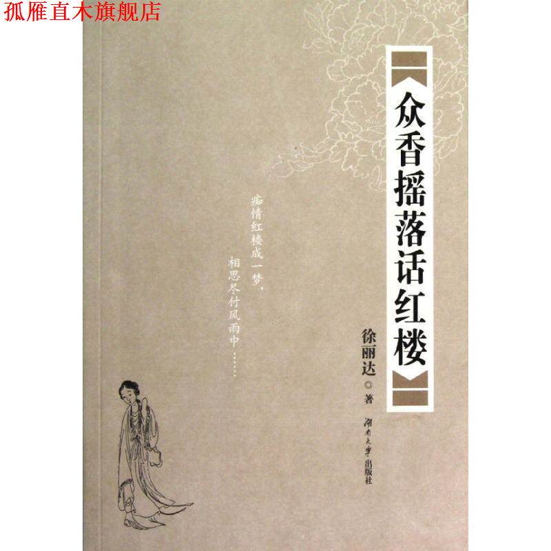 【正版书】 众香摇落话红楼 徐丽达 著 湖南大学出版社