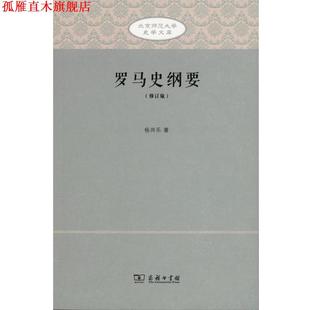 【正版书】 罗马史纲要 北京师范大学史学文库 杨共乐 著 商务印书馆