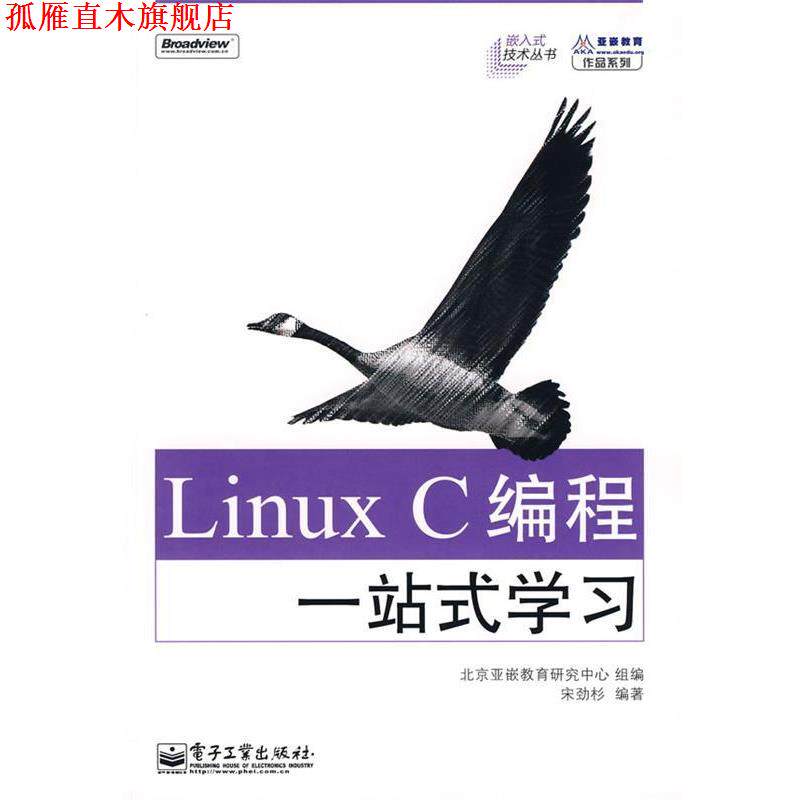 【正版书】 Linux C编程一站式学习 北京亚嵌教育研究中心组　编,宋劲彬　编著 电子工业出版社