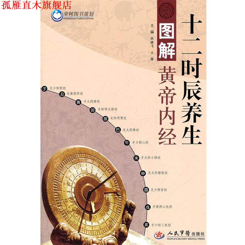 【正版书】 图解黄帝内经十二时辰养生 张娇飞,王静 人民军医出版社