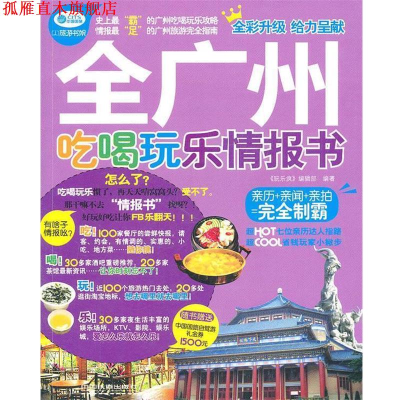 【正版书】 玩乐疯全广州吃喝玩乐情报书 《玩乐疯》编辑部著 中国铁道出版社