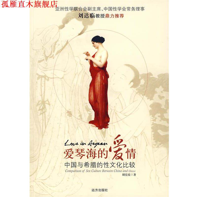 【正版书】 爱情海的爱情—中国与古希腊性文化比较 胡宏霞　著 远方出版社