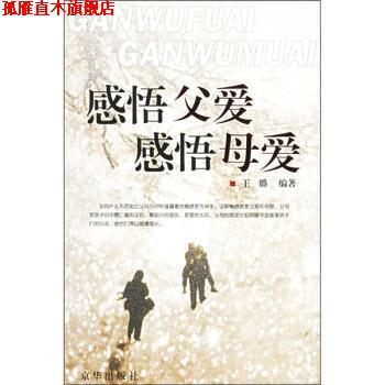 【正版书】 感悟父爱·感悟母爱 王璐 著 京华出版社