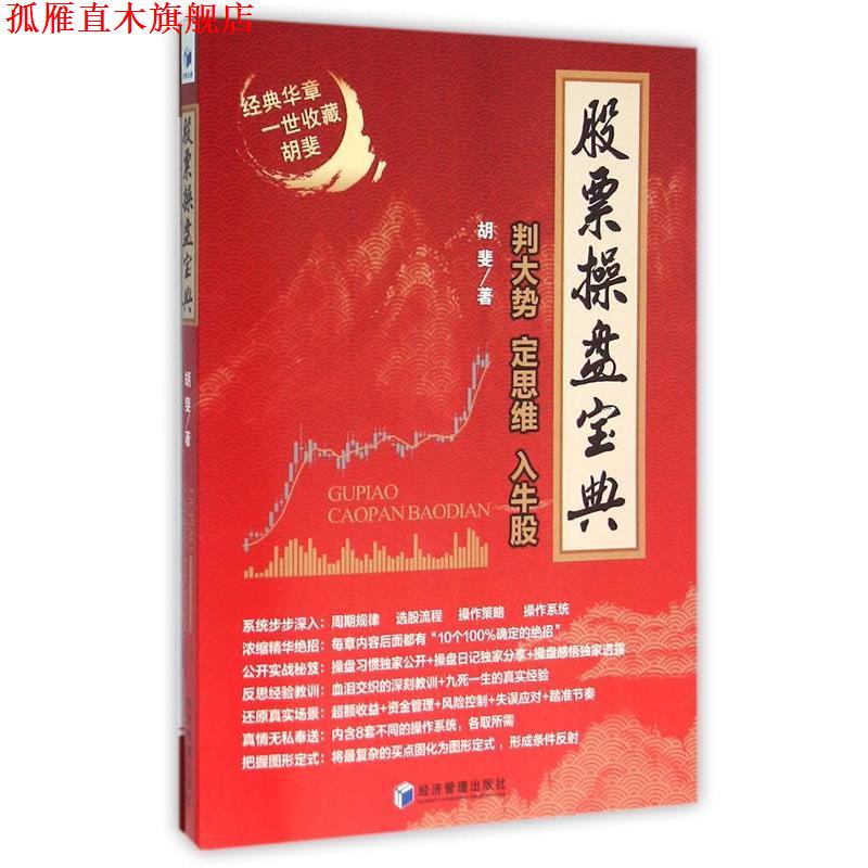 【正版书】 股票操盘宝典 胡斐 著 经济管理出版社
