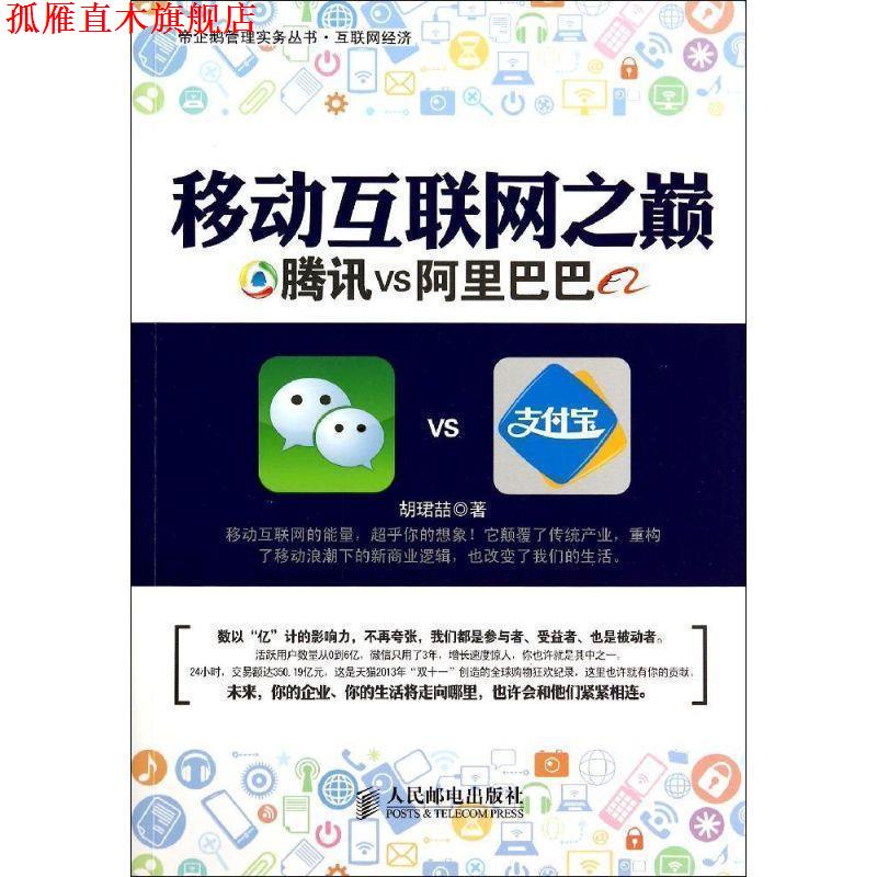 【正版书】 移动互联网之巅:腾讯VS阿里巴巴 胡珺喆 著 人民邮电出版社
