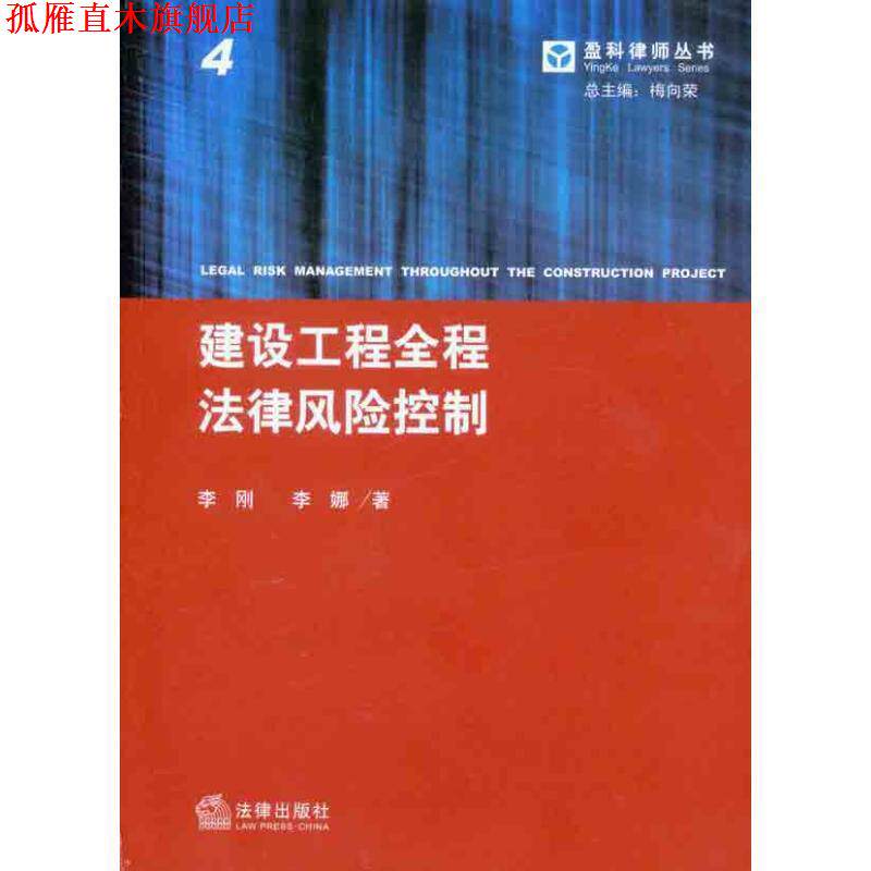 【正版书】 建设工程全程法律风险控制 李刚 李娜 法律出版社