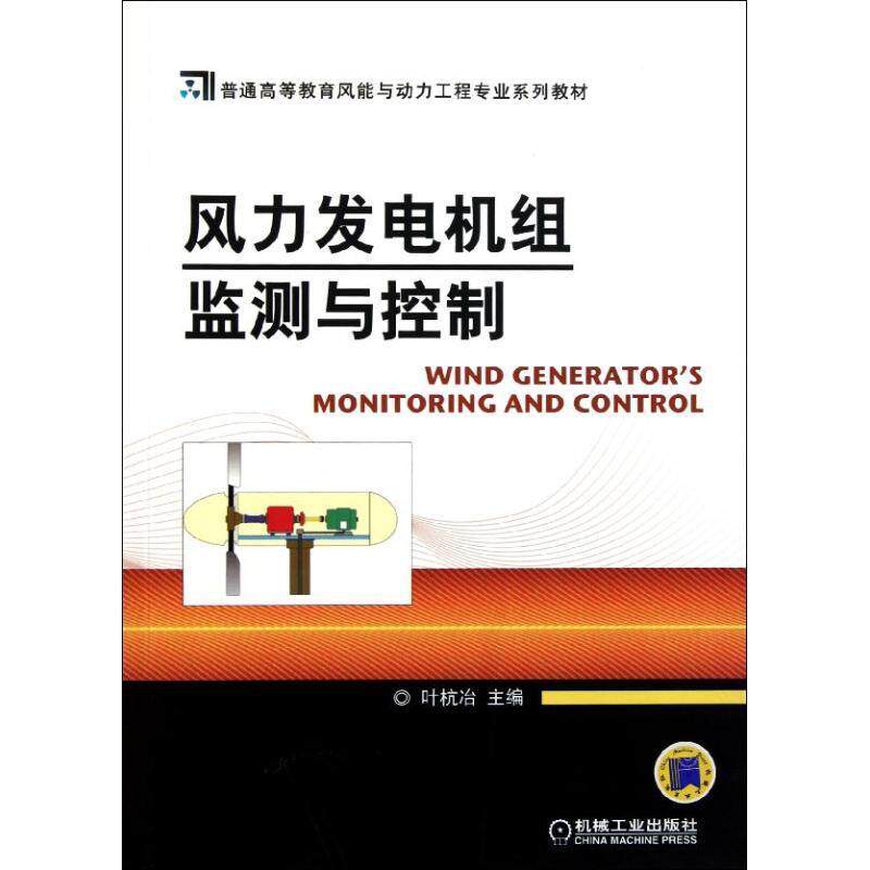 【正版书】 风力发电机组监测与控制 叶杭冶 主编 机械工业出版社