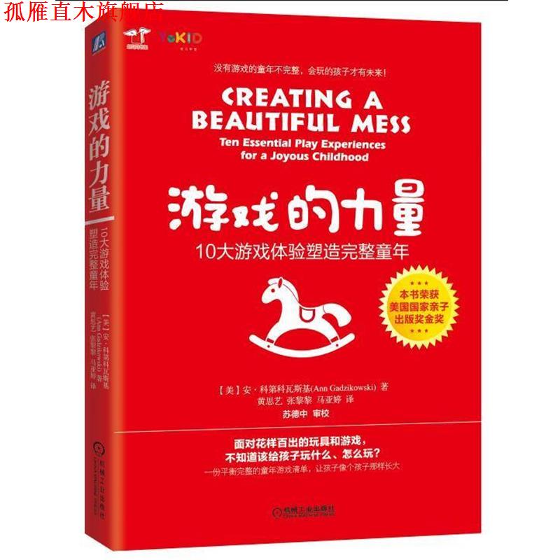 【正版书】 游戏的力量:10大游戏体验塑造完整童年 (美)安 科第科瓦斯基 机械工业出版社