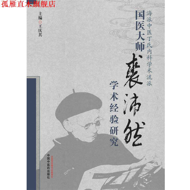 【正版书】 国医大师裘沛然学术经验研究 王庆其　主编 中国中医药出版社