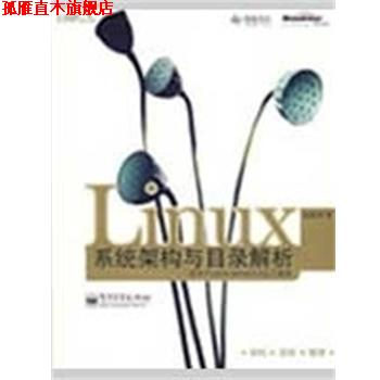 【正版书】 Linux系统架构与目录解析 邱世华 著 电子工业出版社