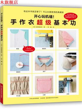 【正版书】 开心玩机缝！手作衣基本功 [日]仓井美由纪 著,李姗 译 河南科学技术出版社