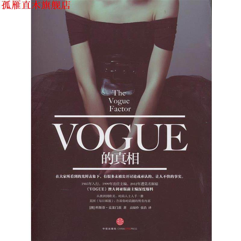 【正版书】 VOGUE的真相 [澳] 科斯蒂克莱门茨　著,高银伶,张浩　译 中信出版社