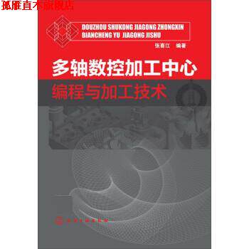 【正版书】 多轴数控加工中心编程与加工技术 张喜江 化学工业出版社