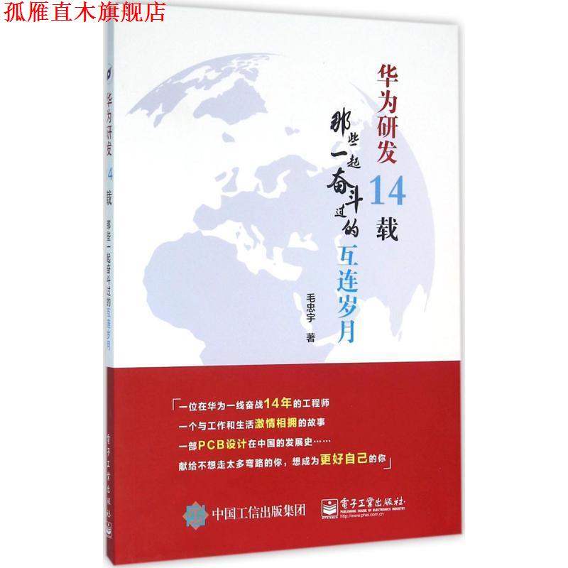 【正版书】 华为研发14载:那些一起奋斗过的互连岁月 毛忠宇 著 电子工业出版社