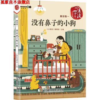 【正版书】 没有鼻子的小狗 《小溪流》编辑部 北京理工大学出版社